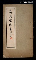主要名稱：劍花室詩集之一、之二圖檔，第2張，共3張