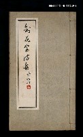 主要名稱：劍花室詩集之一、之二圖檔，第3張，共3張