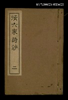 主要名稱：清六家詩鈔二圖檔，第1張，共1張