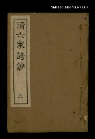 主要名稱：清六家詩鈔三圖檔，第1張，共1張