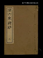主要名稱：清六家詩鈔五圖檔，第1張，共1張