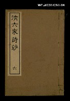 主要名稱：清六家詩鈔六圖檔，第1張，共1張