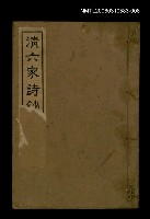 主要名稱：清六家詩鈔八圖檔，第1張，共1張