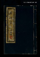 主要名稱：風煙集（上卷）圖檔，第1張，共1張