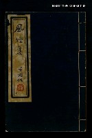 主要名稱：風煙集（下卷）圖檔，第1張，共1張