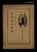 主要名稱：現代名家詩選圖檔，第1張，共1張