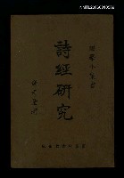 主要名稱：詩經研究圖檔，第1張，共1張