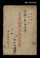 主要名稱：丘倉海先生念台詩集圖檔，第1張，共1張