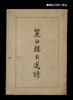 主要名稱：麗白樓自選詩圖檔，第1張，共1張