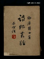 主要名稱：詩聯叢話圖檔，第1張，共1張