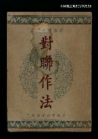 主要名稱：對聯作法圖檔，第1張，共1張