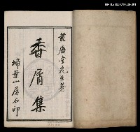 主要名稱：香屑集（序~卷四）圖檔，第2張，共3張