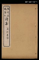 主要名稱：馮定遠、馮舍人詩集（鈍吟集）圖檔，第1張，共2張