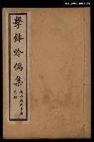 主要名稱：擊鉢吟詩集上函：擊鉢吟偶集圖檔，第1張，共1張