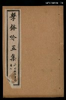 主要名稱：擊鉢吟詩集下函：擊鉢吟五集圖檔，第1張，共1張