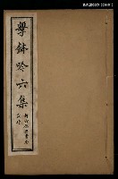 主要名稱：擊鉢吟詩集下函：擊鉢吟六集（上）圖檔，第1張，共1張