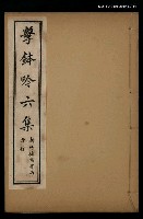 主要名稱：擊鉢吟詩集下函：擊鉢吟六集（下）圖檔，第1張，共1張
