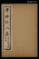 主要名稱：擊鉢吟詩集下函：擊鉢吟八集（上）圖檔，第1張，共1張
