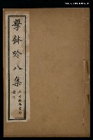 主要名稱：擊鉢吟詩集下函：擊鉢吟八集（下）圖檔，第1張，共1張