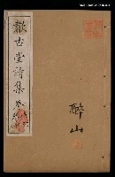 主要名稱：歗古堂詩集卷1、2、3、4圖檔，第1張，共2張