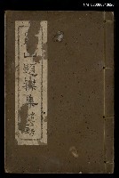 主要名稱：羅山題襟集圖檔，第1張，共1張