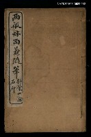 主要名稱：兩般秋雨盦隨筆卷五、卷六圖檔，第1張，共1張