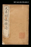 主要名稱：天真閣豔體詩，卷一~三圖檔，第1張，共1張