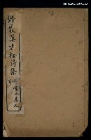 主要名稱：煙霞萬古樓詩集圖檔，第1張，共1張