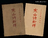 主要名稱：寒山詩新釋圖檔，第1張，共1張