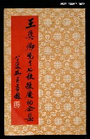 主要名稱：王獎卿先生七秩雙慶紀念集圖檔，第1張，共1張