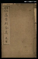 主要名稱：高青邱全集卷首圖檔，第1張，共1張