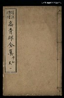 主要名稱：高青邱全集律詩卷一圖檔，第1張，共1張
