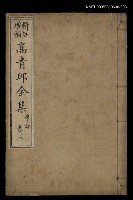 主要名稱：高青邱全集律詩卷三圖檔，第1張，共1張