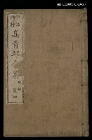 主要名稱：高青邱全集律詩卷四圖檔，第1張，共1張