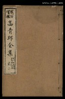 主要名稱：高青邱全集絕句補遺詩餘卷三圖檔，第1張，共1張