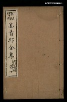 主要名稱：高青邱全集絕句補遺詩餘卷四圖檔，第1張，共1張