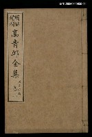 主要名稱：高青邱全集五言古詩卷二圖檔，第1張，共1張