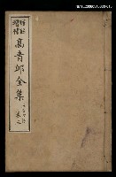 主要名稱：高青邱全集五言古詩卷三圖檔，第1張，共1張