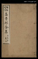 主要名稱：高青邱全集五言古詩卷五圖檔，第1張，共1張