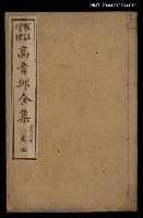 主要名稱：高青邱全集七言古詩卷二圖檔，第1張，共1張