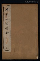 主要名稱：國朝六家詩鈔二圖檔，第1張，共1張