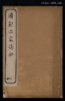 主要名稱：國朝六家詩鈔三、四圖檔，第1張，共1張
