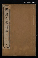 主要名稱：國朝六家詩鈔五圖檔，第1張，共1張