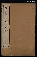 主要名稱：國朝六家詩鈔六圖檔，第1張，共1張
