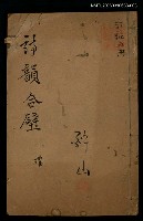 主要名稱：詩韻合璧卷之禮（卷三）圖檔，第1張，共1張