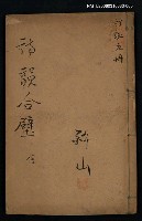 主要名稱：詩韻合璧卷之信（卷五）圖檔，第1張，共1張