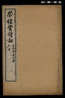 主要名稱：帶經堂詩話卷十七~卷二十一圖檔，第1張，共1張
