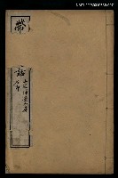 主要名稱：帶經堂詩話卷二十五~卷二十七圖檔，第1張，共1張