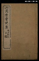 主要名稱：小蘭雪唐詩集卷一~三圖檔，第1張，共1張