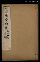 主要名稱：小蘭雪唐詩集卷七~九圖檔，第1張，共1張